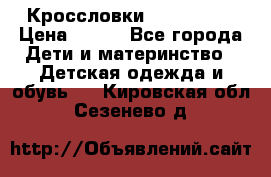 Кроссловки  Air Nike  › Цена ­ 450 - Все города Дети и материнство » Детская одежда и обувь   . Кировская обл.,Сезенево д.